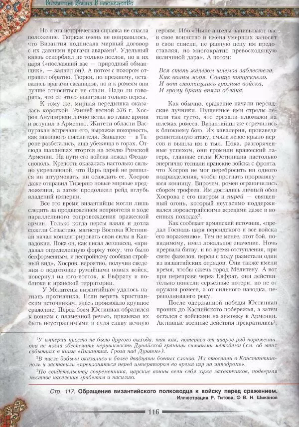 Владимир Шиканов - Византия. Война в наследство_ирано-византийские войны V-VII вв. - Страница № 119