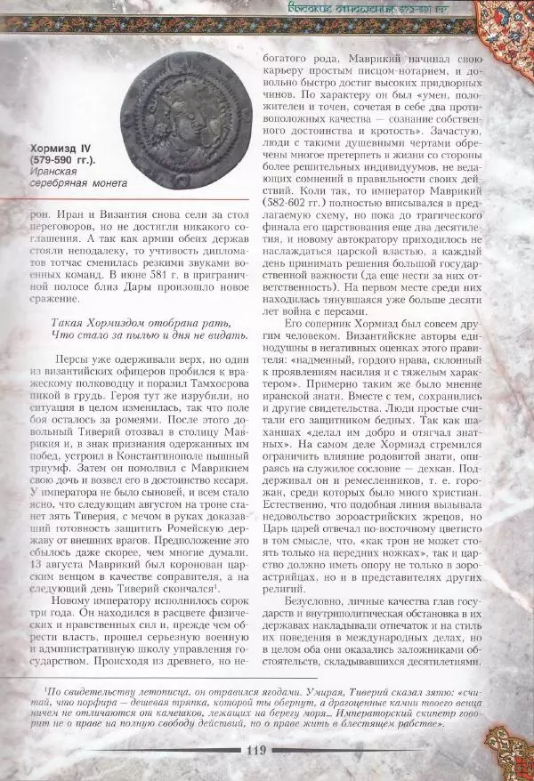 Владимир Шиканов - Византия. Война в наследство_ирано-византийские войны V-VII вв. - Страница № 122