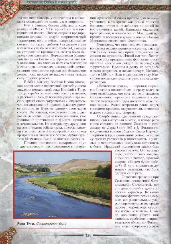 Владимир Шиканов - Византия. Война в наследство_ирано-византийские войны V-VII вв. - Страница № 123