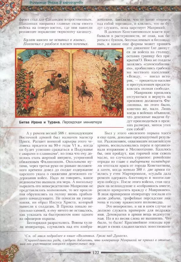 Владимир Шиканов - Византия. Война в наследство_ирано-византийские войны V-VII вв. - Страница № 125
