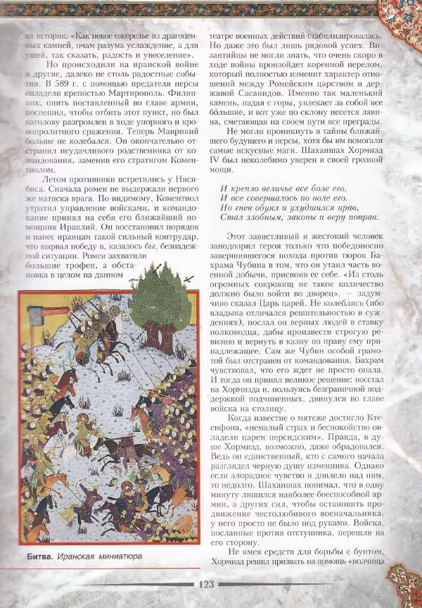 Владимир Шиканов - Византия. Война в наследство_ирано-византийские войны V-VII вв. - Страница № 126