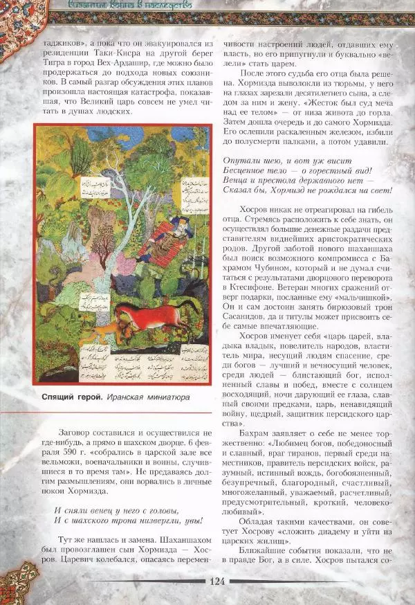 Владимир Шиканов - Византия. Война в наследство_ирано-византийские войны V-VII вв. - Страница № 127