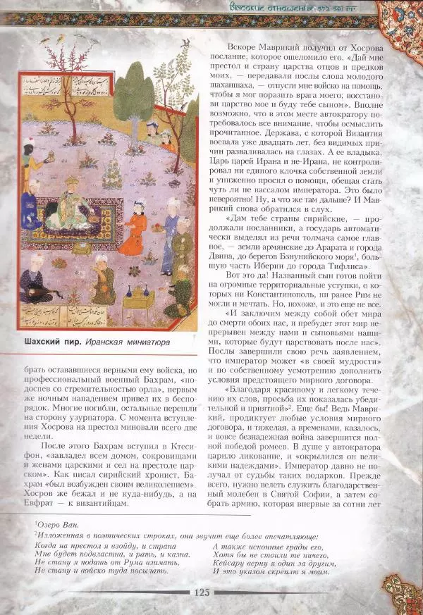 Владимир Шиканов - Византия. Война в наследство_ирано-византийские войны V-VII вв. - Страница № 128