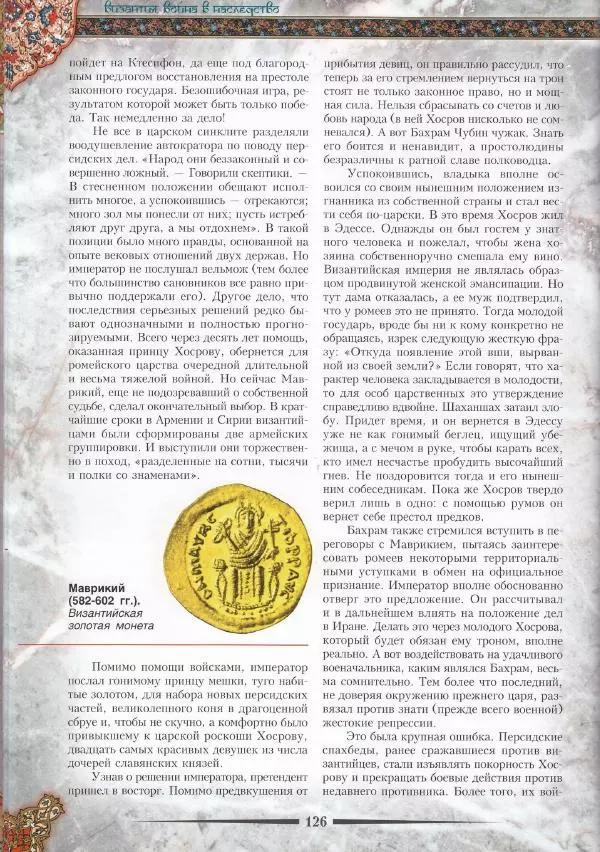 Владимир Шиканов - Византия. Война в наследство_ирано-византийские войны V-VII вв. - Страница № 129