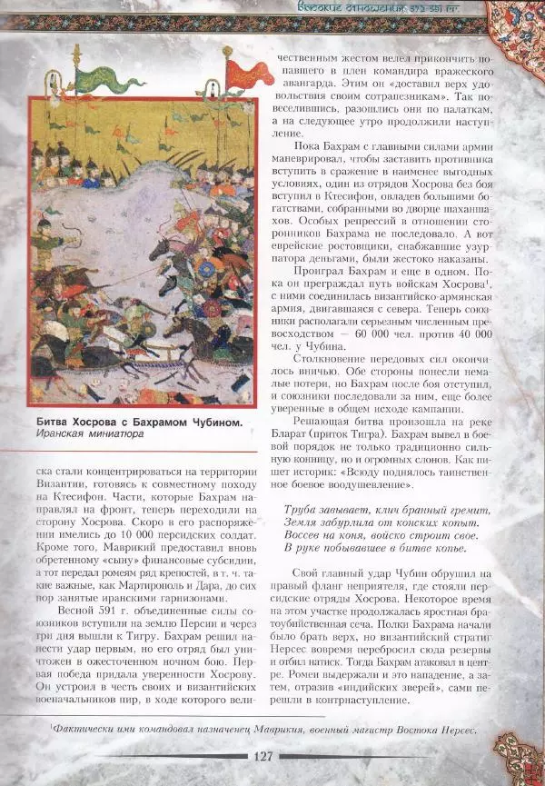 Владимир Шиканов - Византия. Война в наследство_ирано-византийские войны V-VII вв. - Страница № 130