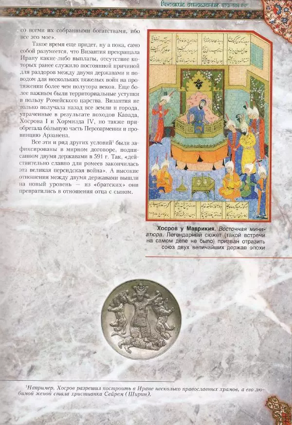 Владимир Шиканов - Византия. Война в наследство_ирано-византийские войны V-VII вв. - Страница № 132