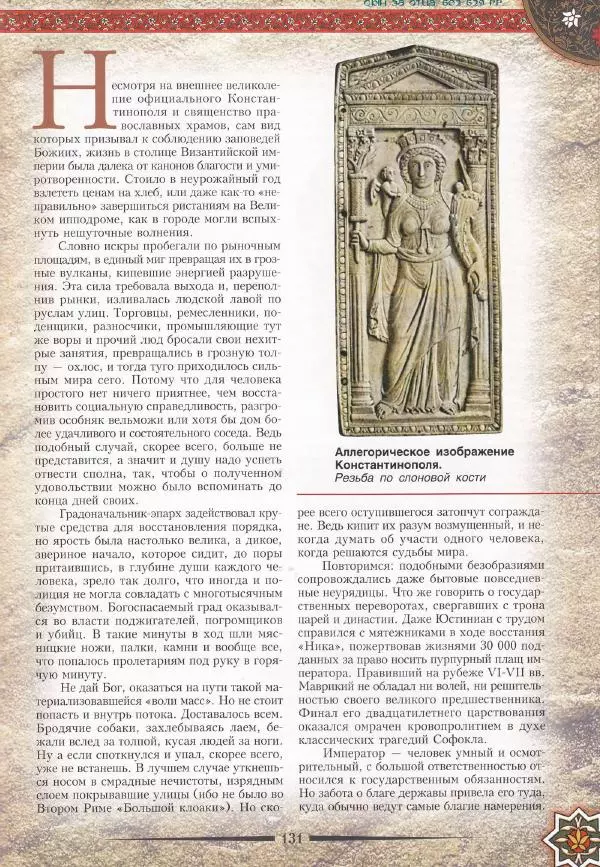 Владимир Шиканов - Византия. Война в наследство_ирано-византийские войны V-VII вв. - Страница № 134