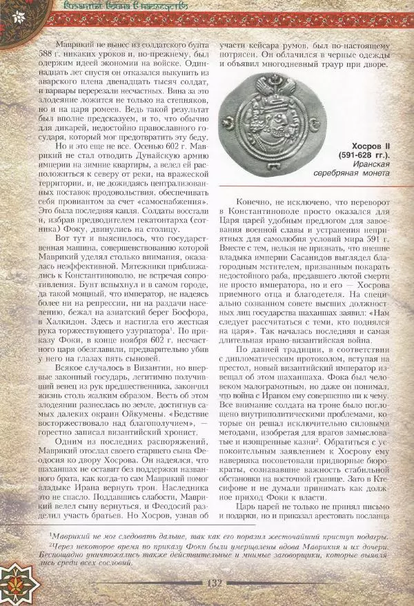 Владимир Шиканов - Византия. Война в наследство_ирано-византийские войны V-VII вв. - Страница № 135