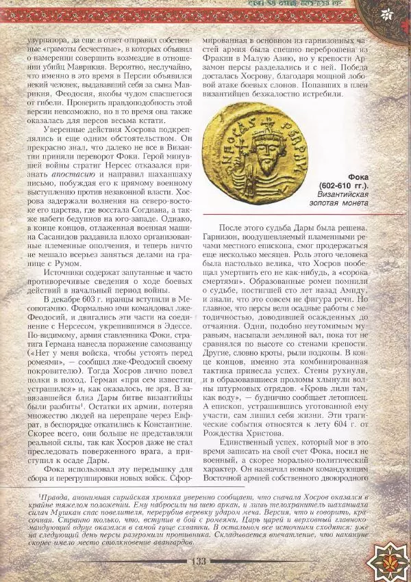 Владимир Шиканов - Византия. Война в наследство_ирано-византийские войны V-VII вв. - Страница № 136
