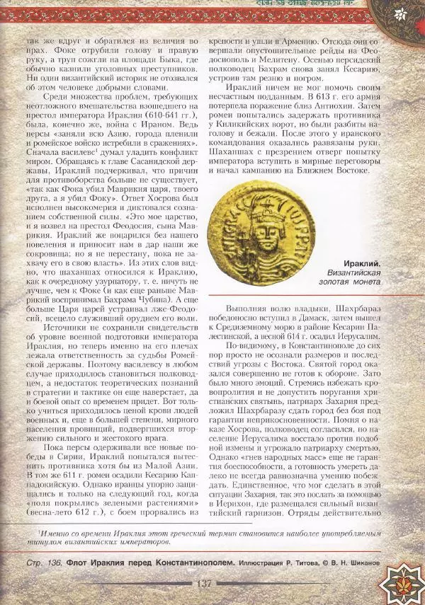 Владимир Шиканов - Византия. Война в наследство_ирано-византийские войны V-VII вв. - Страница № 140