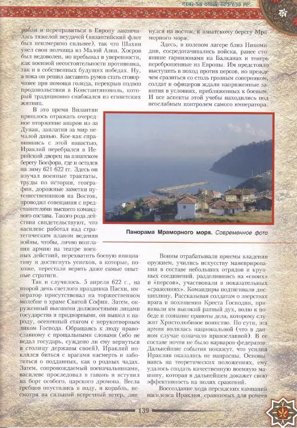 Владимир Шиканов - Византия. Война в наследство_ирано-византийские войны V-VII вв. - Страница № 142