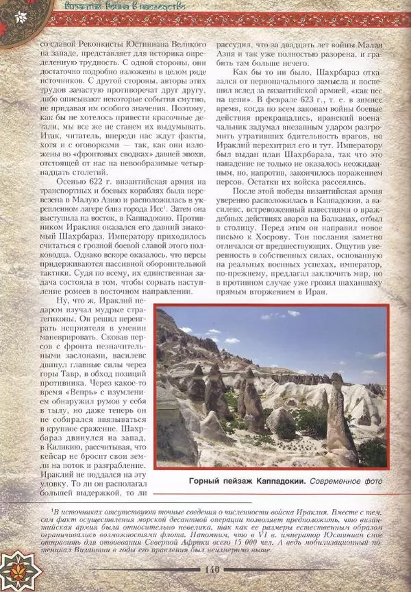 Владимир Шиканов - Византия. Война в наследство_ирано-византийские войны V-VII вв. - Страница № 143