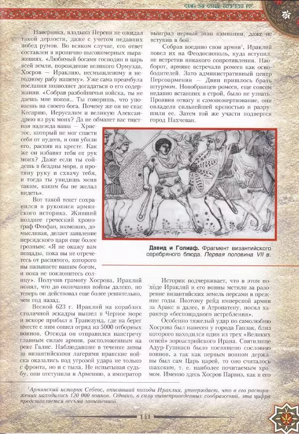 Владимир Шиканов - Византия. Война в наследство_ирано-византийские войны V-VII вв. - Страница № 144