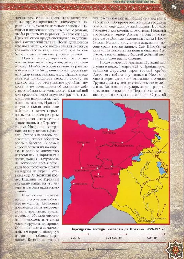 Владимир Шиканов - Византия. Война в наследство_ирано-византийские войны V-VII вв. - Страница № 146