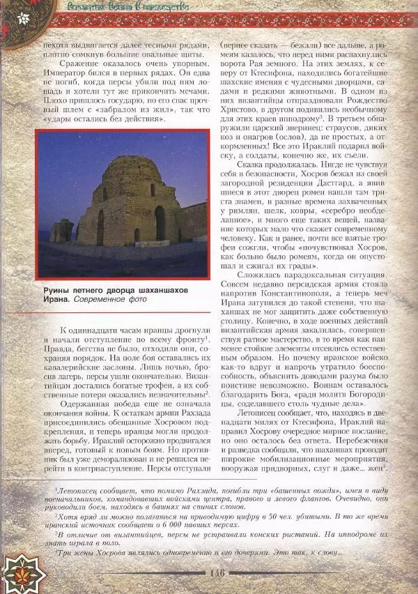 Владимир Шиканов - Византия. Война в наследство_ирано-византийские войны V-VII вв. - Страница № 149