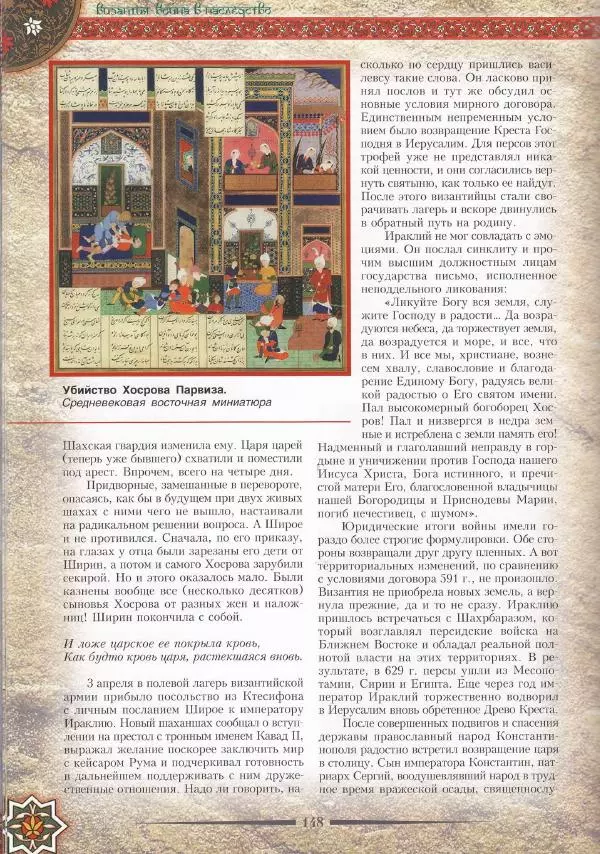 Владимир Шиканов - Византия. Война в наследство_ирано-византийские войны V-VII вв. - Страница № 151