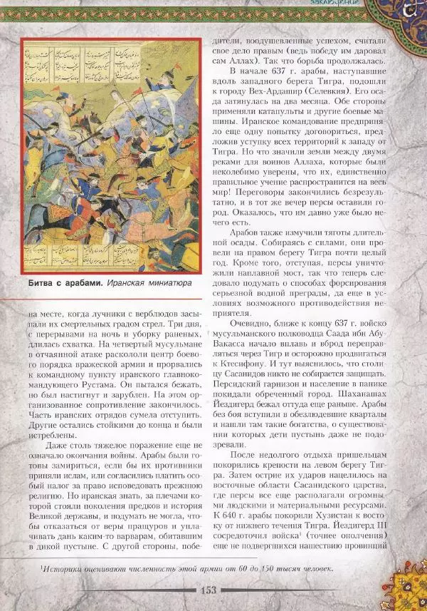 Владимир Шиканов - Византия. Война в наследство_ирано-византийские войны V-VII вв. - Страница № 156