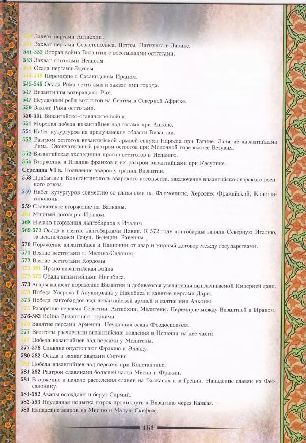 Владимир Шиканов - Византия. Война в наследство_ирано-византийские войны V-VII вв. - Страница № 164