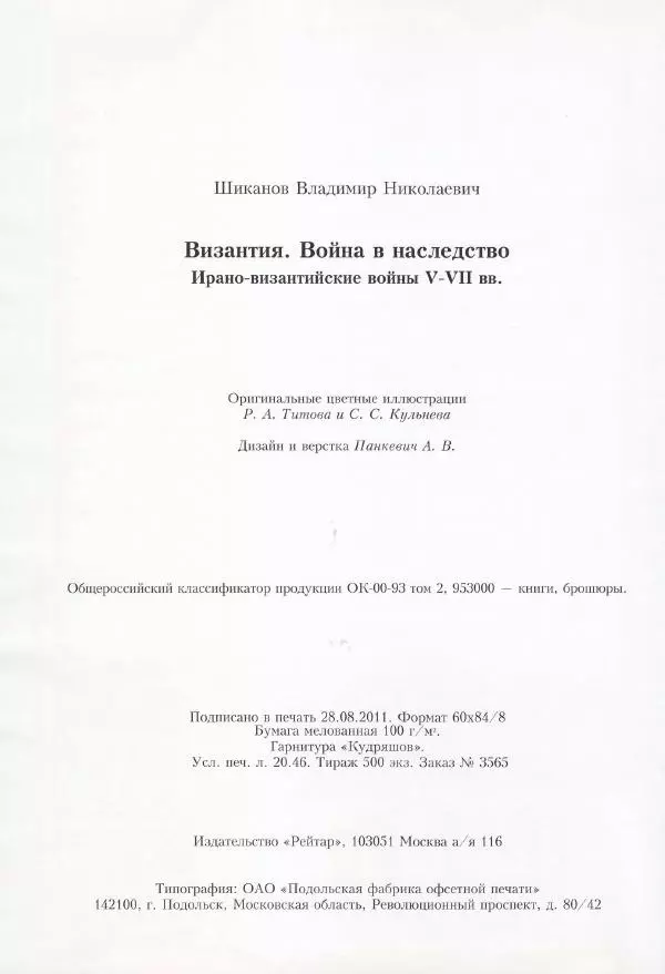 Владимир Шиканов - Византия. Война в наследство_ирано-византийские войны V-VII вв. - Страница № 179