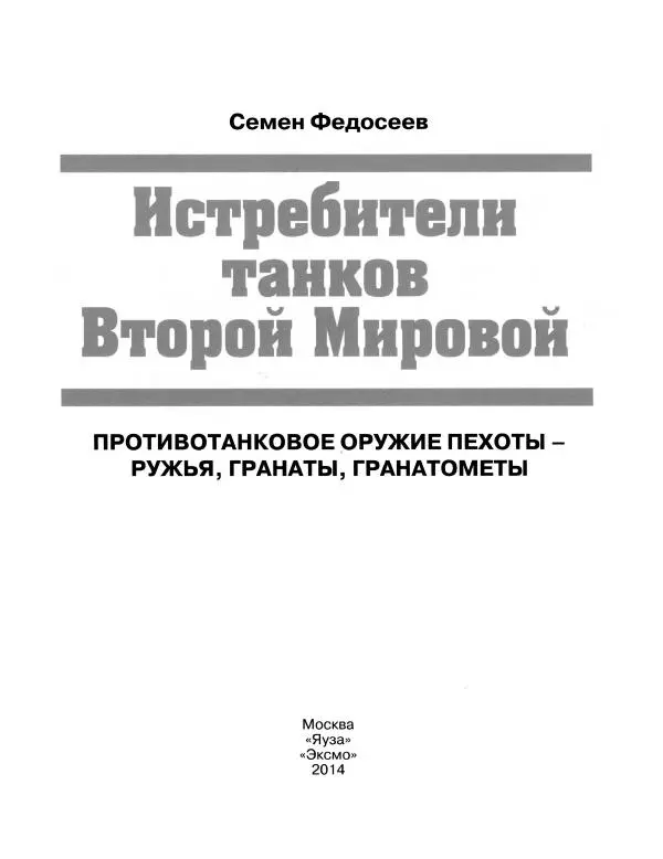 Семён Федосеев - Истребители танков Второй Мировой. Противотанковое оружие пехоты - ружья, гранаты, гранатометы - Страница № 2