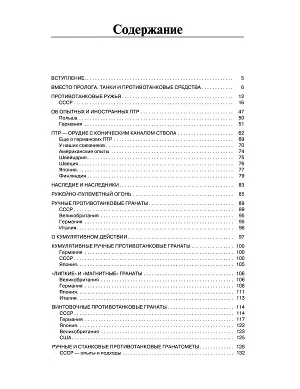 Семён Федосеев - Истребители танков Второй Мировой. Противотанковое оружие пехоты - ружья, гранаты, гранатометы - Страница № 4