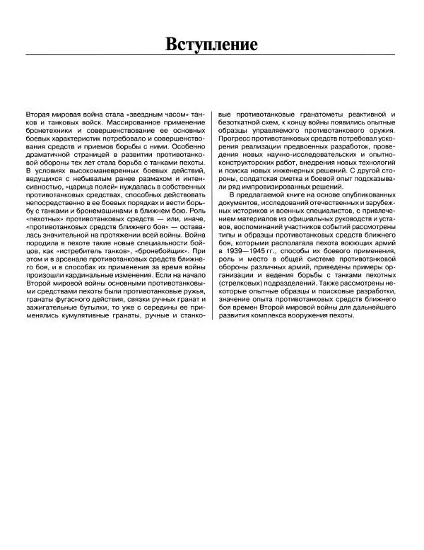 Семён Федосеев - Истребители танков Второй Мировой. Противотанковое оружие пехоты - ружья, гранаты, гранатометы - Страница № 6