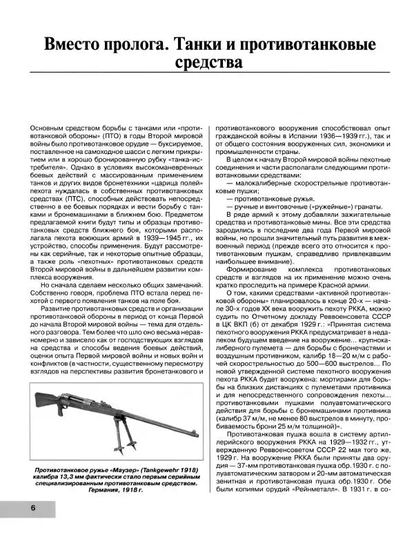 Семён Федосеев - Истребители танков Второй Мировой. Противотанковое оружие пехоты - ружья, гранаты, гранатометы - Страница № 7