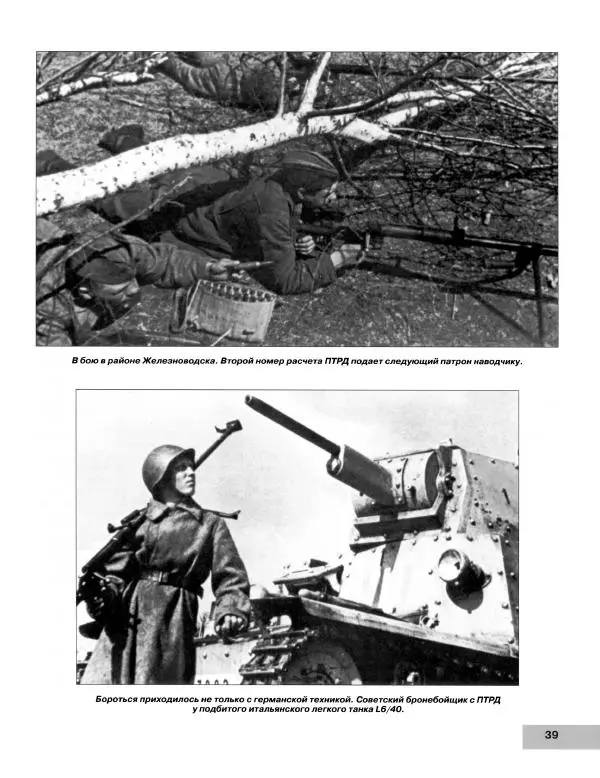 Семён Федосеев - Истребители танков Второй Мировой. Противотанковое оружие пехоты - ружья, гранаты, гранатометы - Страница № 40