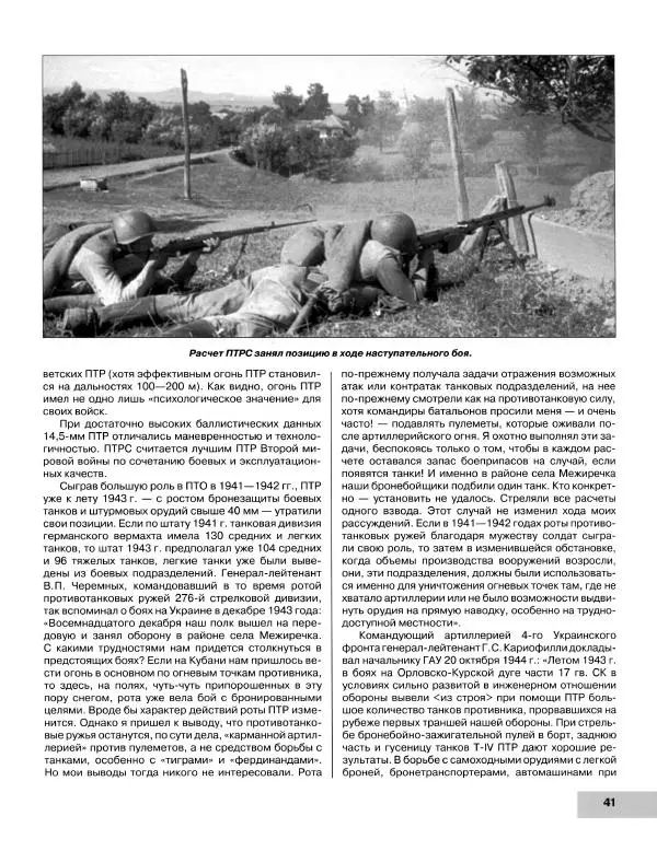Семён Федосеев - Истребители танков Второй Мировой. Противотанковое оружие пехоты - ружья, гранаты, гранатометы - Страница № 42