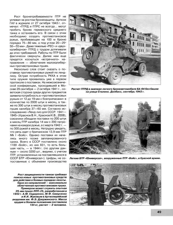 Семён Федосеев - Истребители танков Второй Мировой. Противотанковое оружие пехоты - ружья, гранаты, гранатометы - Страница № 50