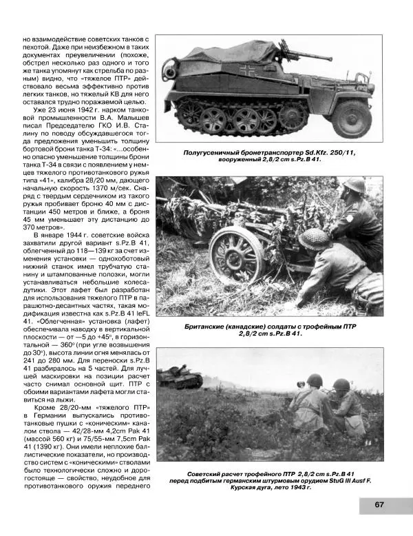 Семён Федосеев - Истребители танков Второй Мировой. Противотанковое оружие пехоты - ружья, гранаты, гранатометы - Страница № 68