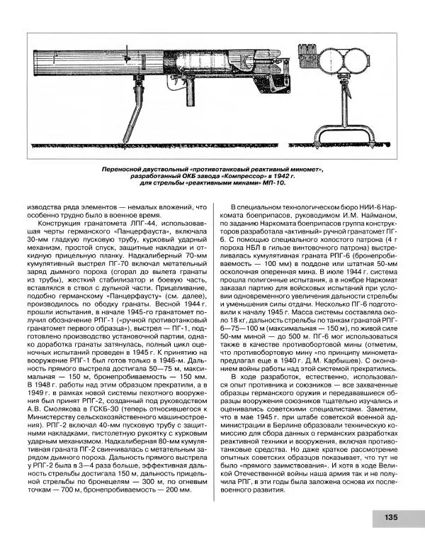Семён Федосеев - Истребители танков Второй Мировой. Противотанковое оружие пехоты - ружья, гранаты, гранатометы - Страница № 136