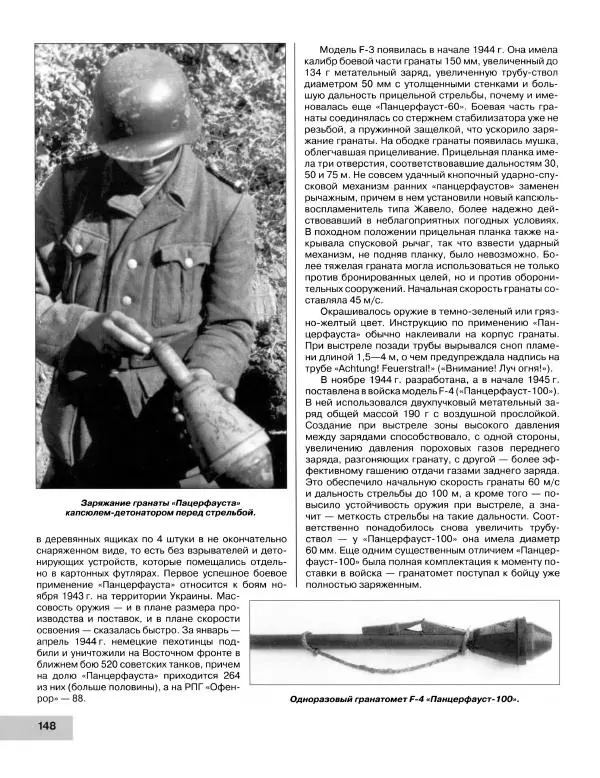 Семён Федосеев - Истребители танков Второй Мировой. Противотанковое оружие пехоты - ружья, гранаты, гранатометы - Страница № 149