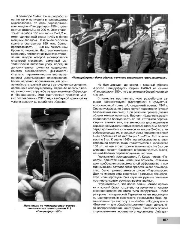 Семён Федосеев - Истребители танков Второй Мировой. Противотанковое оружие пехоты - ружья, гранаты, гранатометы - Страница № 158