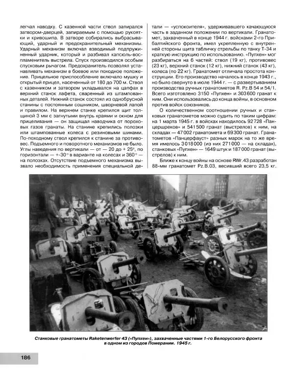 Семён Федосеев - Истребители танков Второй Мировой. Противотанковое оружие пехоты - ружья, гранаты, гранатометы - Страница № 187