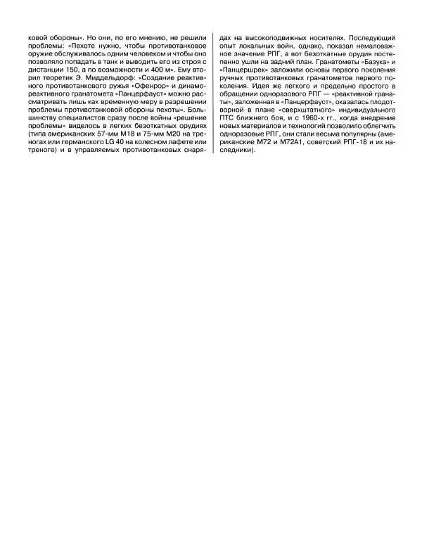 Семён Федосеев - Истребители танков Второй Мировой. Противотанковое оружие пехоты - ружья, гранаты, гранатометы - Страница № 192