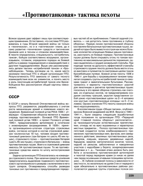 Семён Федосеев - Истребители танков Второй Мировой. Противотанковое оружие пехоты - ружья, гранаты, гранатометы - Страница № 230