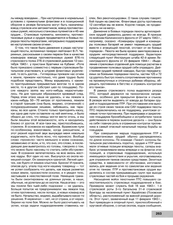Семён Федосеев - Истребители танков Второй Мировой. Противотанковое оружие пехоты - ружья, гранаты, гранатометы - Страница № 264