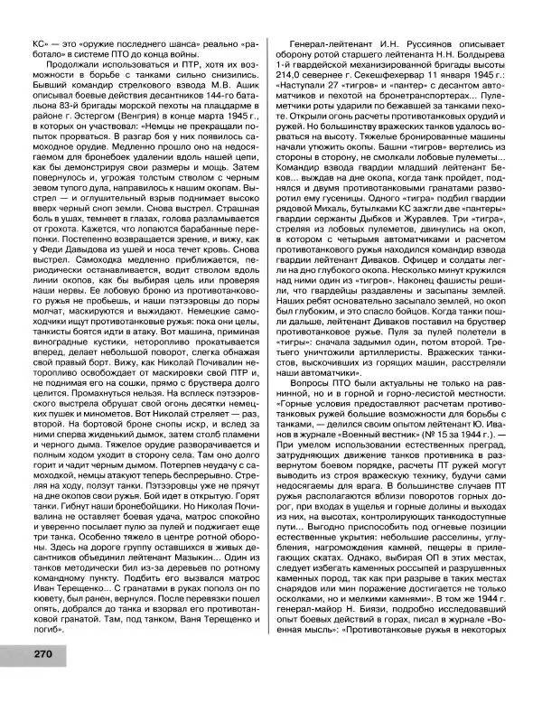 Семён Федосеев - Истребители танков Второй Мировой. Противотанковое оружие пехоты - ружья, гранаты, гранатометы - Страница № 271