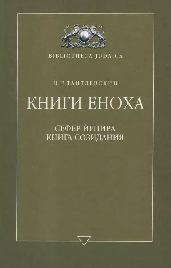 Игорь Тантлевский - Книги Еноха - Страница № 1
