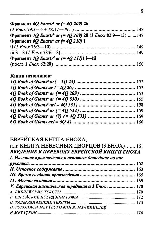 Игорь Тантлевский - Книги Еноха - Страница № 10