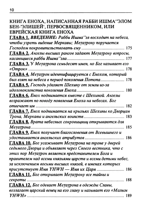 Игорь Тантлевский - Книги Еноха - Страница № 11