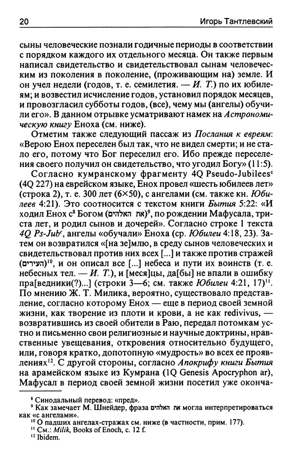 Игорь Тантлевский - Книги Еноха - Страница № 21