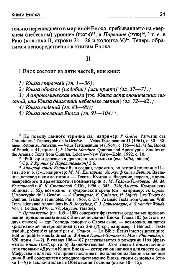 Игорь Тантлевский - Книги Еноха - Страница № 22