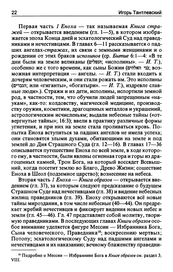 Игорь Тантлевский - Книги Еноха - Страница № 23