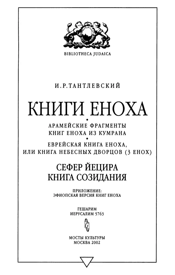 Игорь Тантлевский - Книги Еноха - Страница № 4
