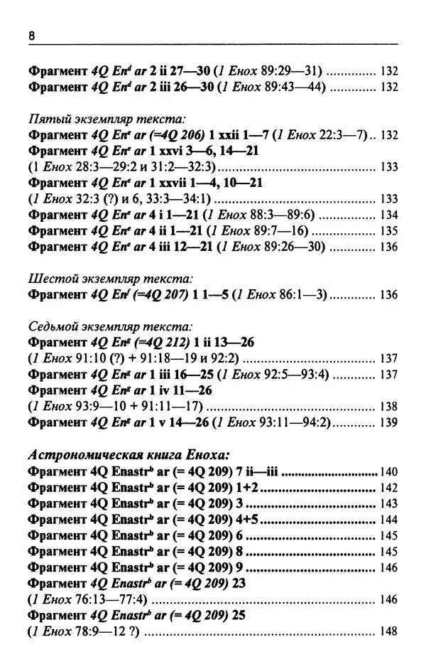 Игорь Тантлевский - Книги Еноха - Страница № 9