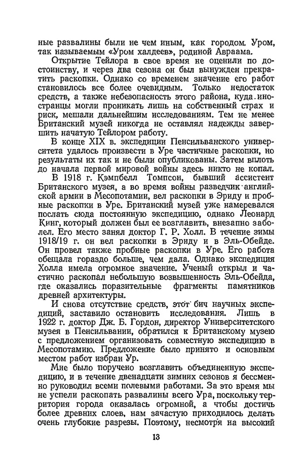 Чарльз Вулли - Ур Халдеев - Страница № 12