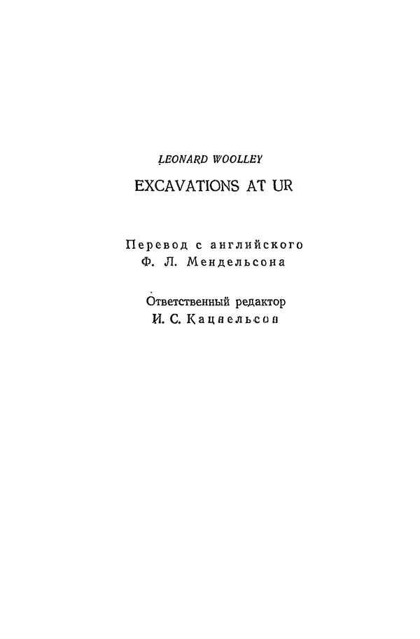Чарльз Вулли - Ур Халдеев - Страница № 2