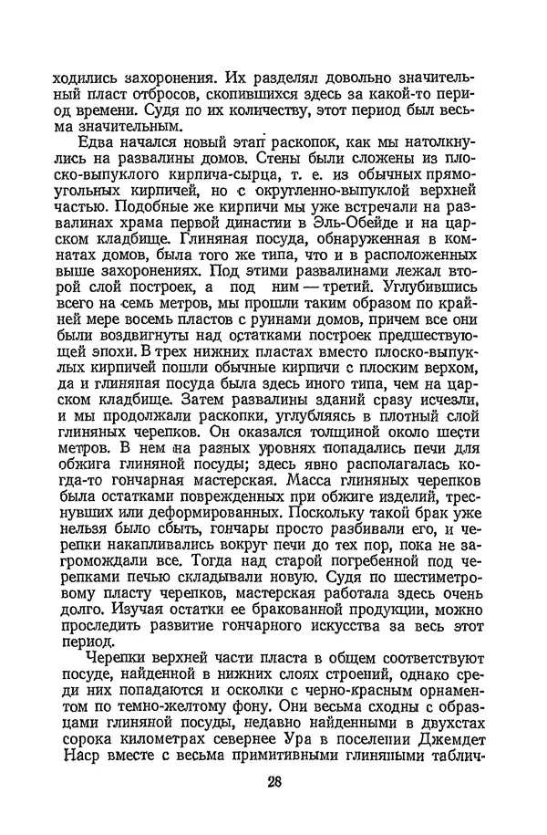 Чарльз Вулли - Ур Халдеев - Страница № 27